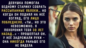 Жизненные истории / Девушка помогла бедному старику / Аудио рассказ / Слушать рассказы
