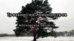 Треккинг на Лохин остров. Московская область.