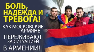 «РАЗДЕЛЁННЫЕ ГРАНИЦЕЙ, ОБЪЕДИНЁННЫЕ БОЛЬЮ»! ВЗГЛЯД МОСКОВСКИХ АРМЯН НА СИТУАЦИЮ В АРМЕНИИ!