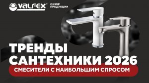 Обзор продукции. Смесители 2026: модные тенденции и предпочтения покупателей