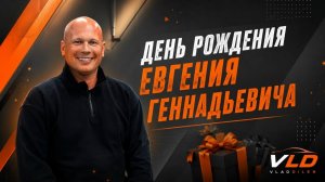 ДЕНЬ РОЖДЕНИЯ ЕВГЕНИЯ ГЕННАДЬЕВИЧА