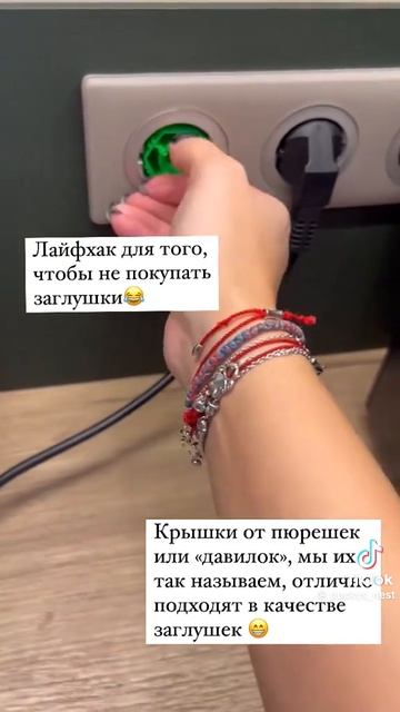 Лайфак для того, чтобы больше не покупать заглушки 🤣👍 смотреть онлайн