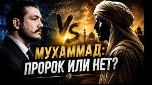 Пхармат vs Абдулла \ дебаты:«Ислам — истина или ложь? Мухаммад — пророк или лжепророк?»