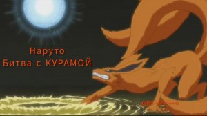 Наруто битва с КУРАМОЙ под музычку