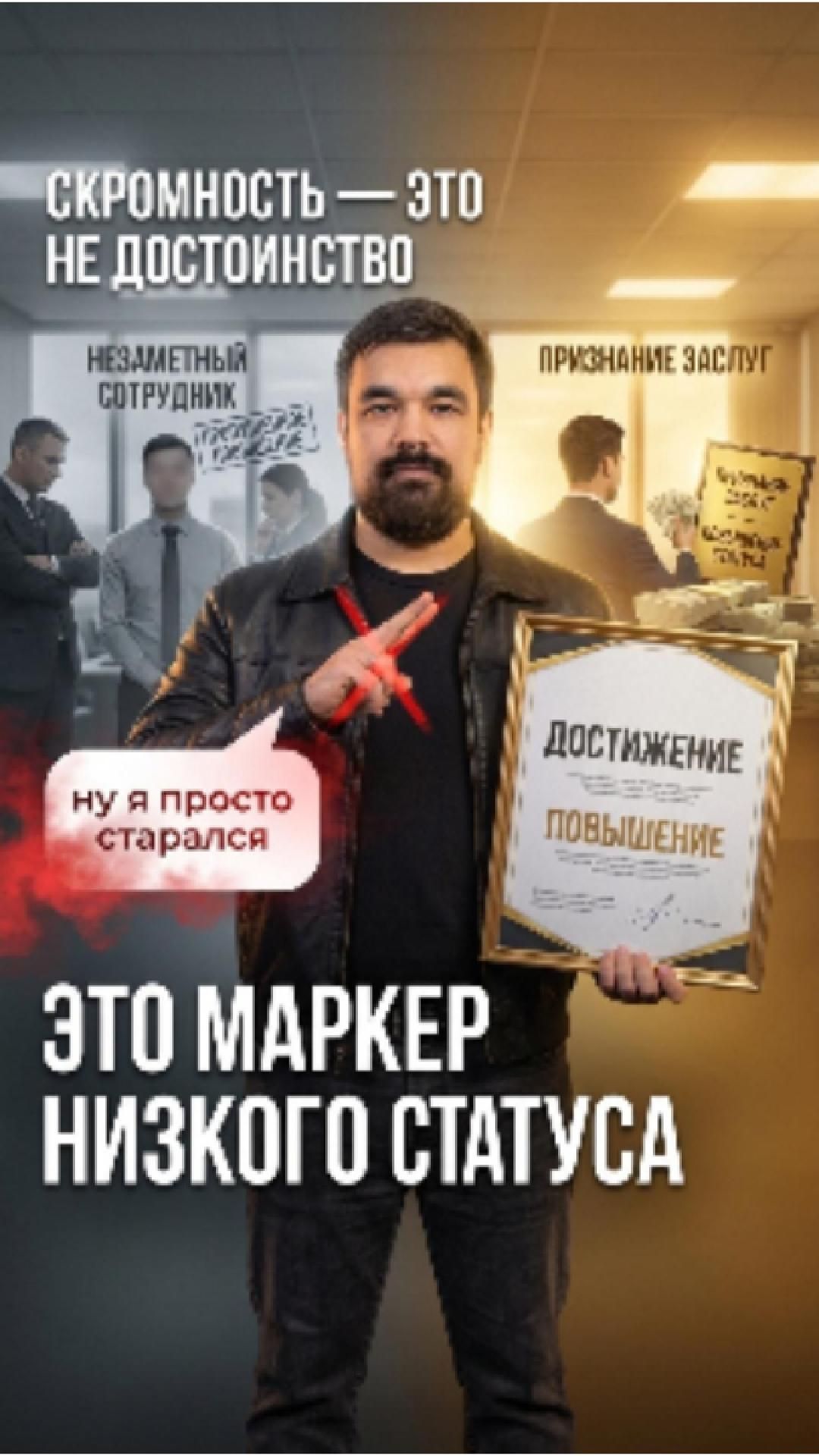 Скромность убивает карьеру. Урок импровизации о статусе.