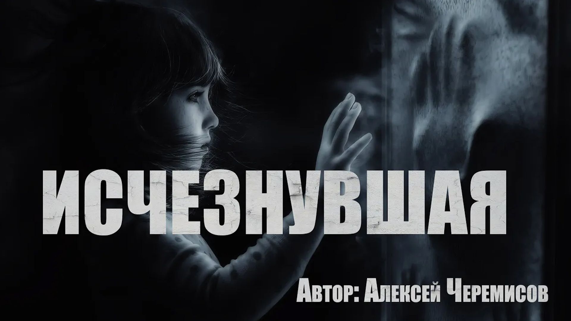 Страшные истории. ИСЧЕЗНУВШАЯ. Мистика. Паранормальное смотреть онлайн