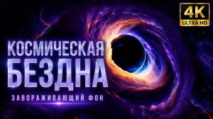 Космическая бездна в 4K — завораживающий фон для экрана
