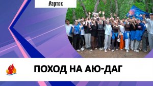 ПОХОД НА АЮ-ДАГ