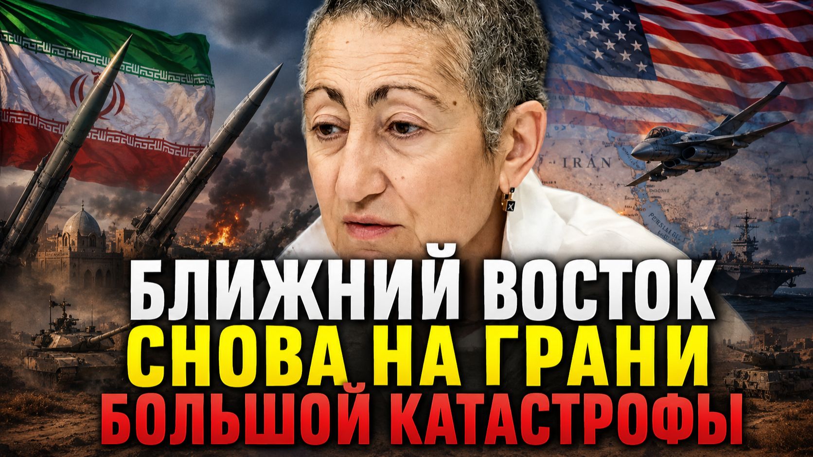 Каринэ Геворгян о ситуации на Ближнем Востоке, ударах Ирана и Израиля, роли США, позиции России смотреть онлайн