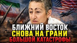 Каринэ Геворгян о ситуации на Ближнем Востоке, ударах Ирана и Израиля, роли США, позиции России