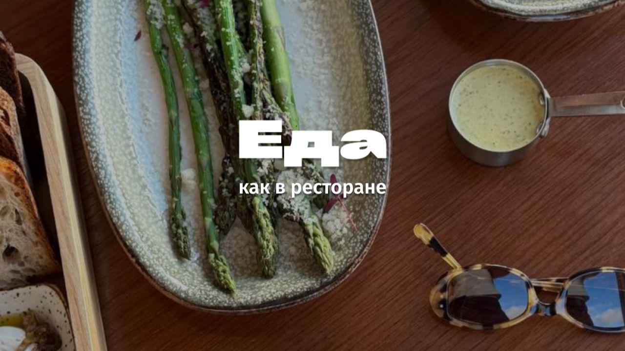 Еда как в ресторане | тгк @netolkotortotpro
