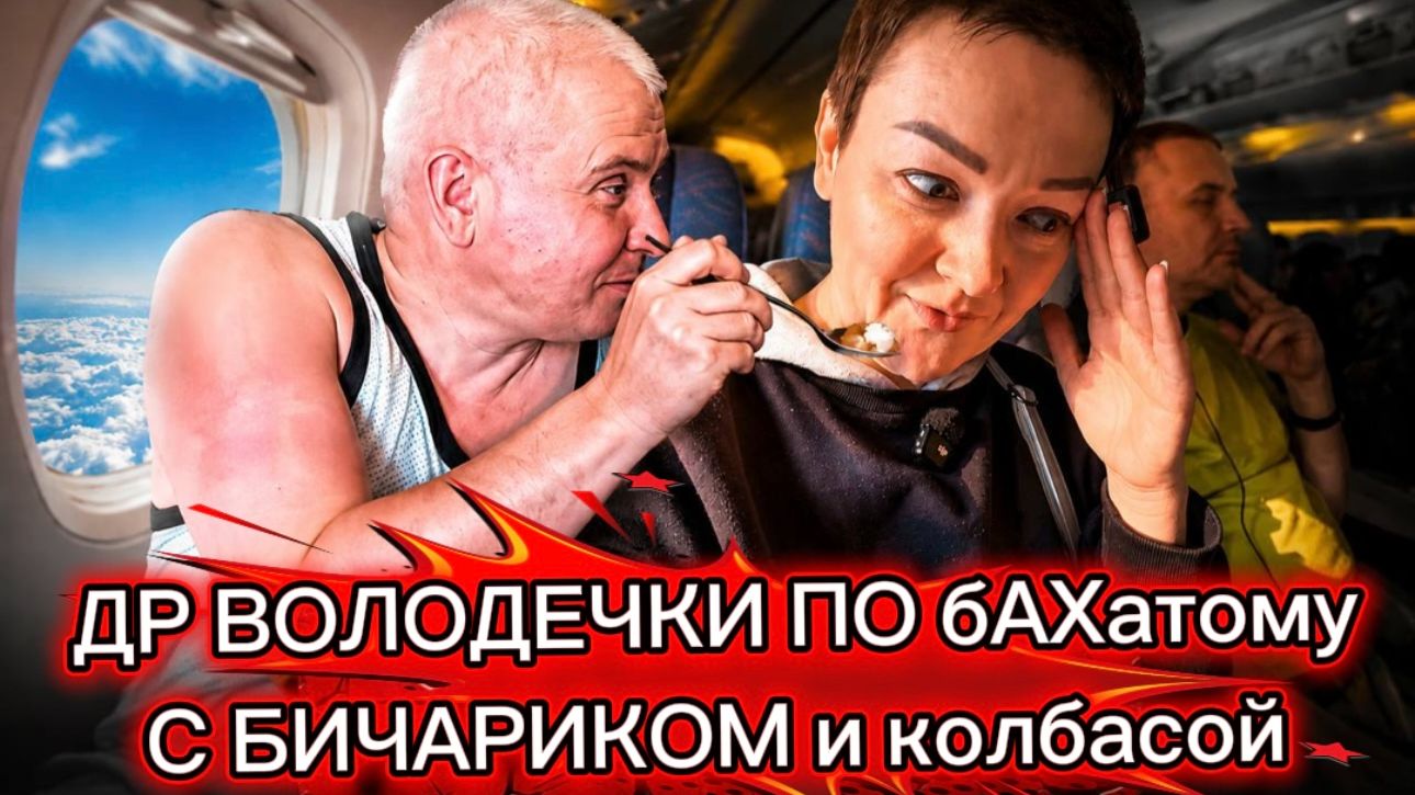 ДР Фуфела🤭"Лизь Любви" от Кучи🤢Озабоченность и пошлые намёки Кучи перешли все границы... смотреть онлайн
