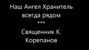 Наш Ангел Хранитель всегда рядом