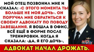 Мой отец отрëкся от меня и сказал обратиться к его адвокату по поводу завещания...