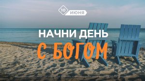 Начни день с Богом (10.06.2026) - Церковь «Благая весть онлайн»