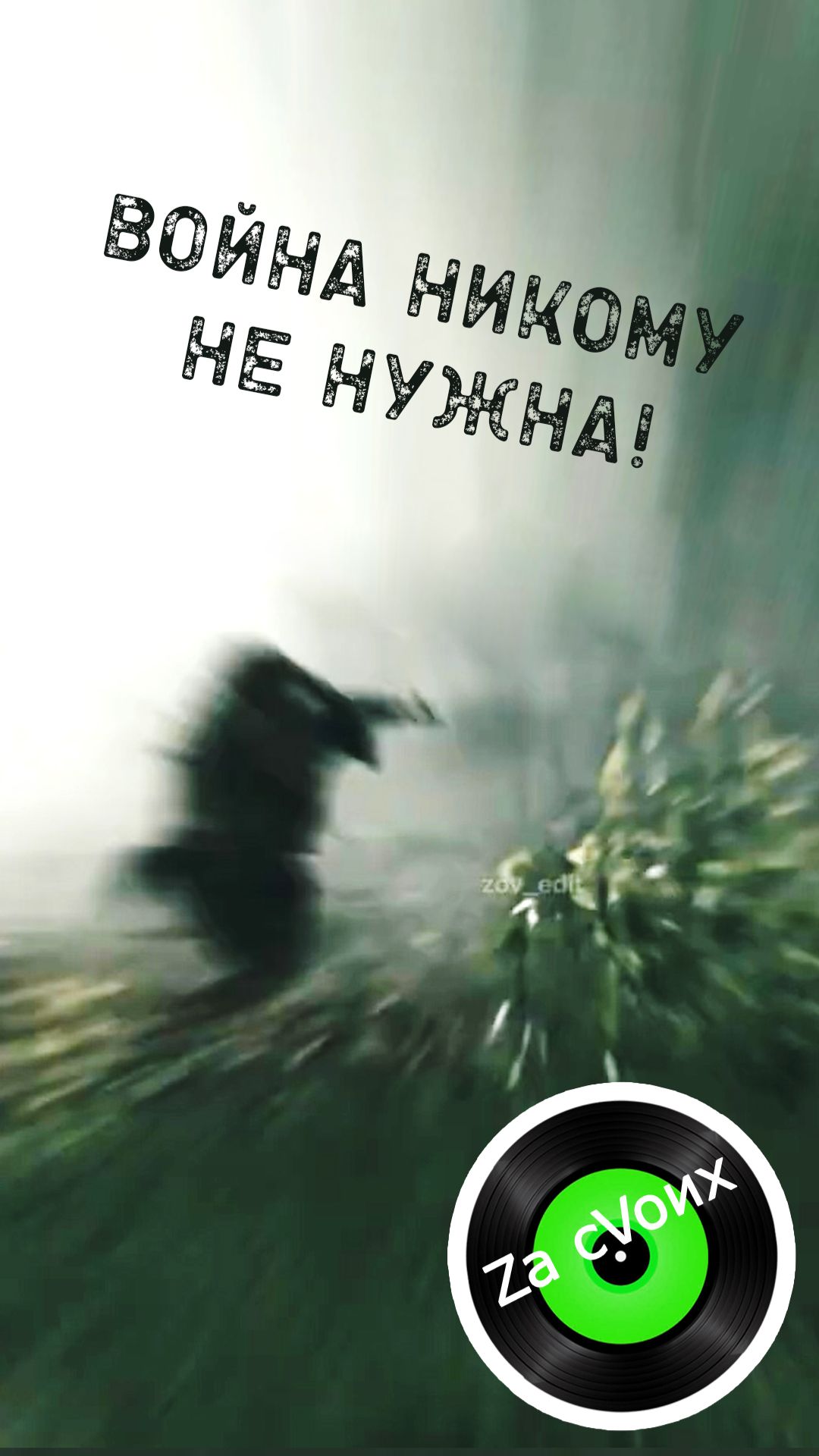Будни наших бойцов 🇷🇺#shorts #shortvideo #сво #музыкаZacVoих