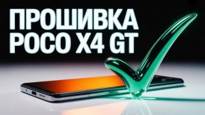 Прошивка XAGA POCO X4 GT