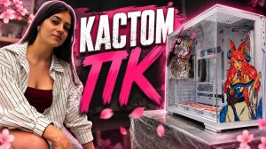 Уникальные кастомные ПК!