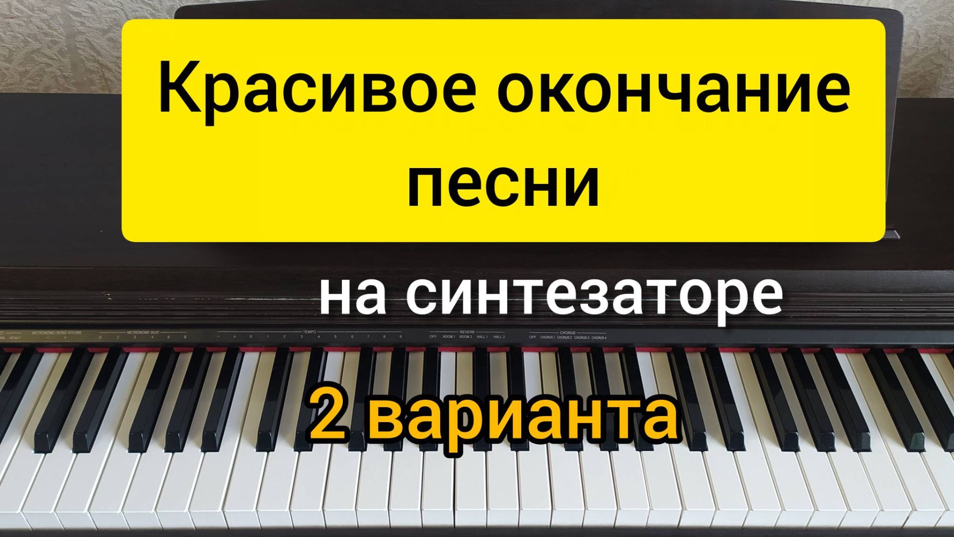 Красивое окончание песни