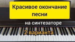 Красивое окончание песни