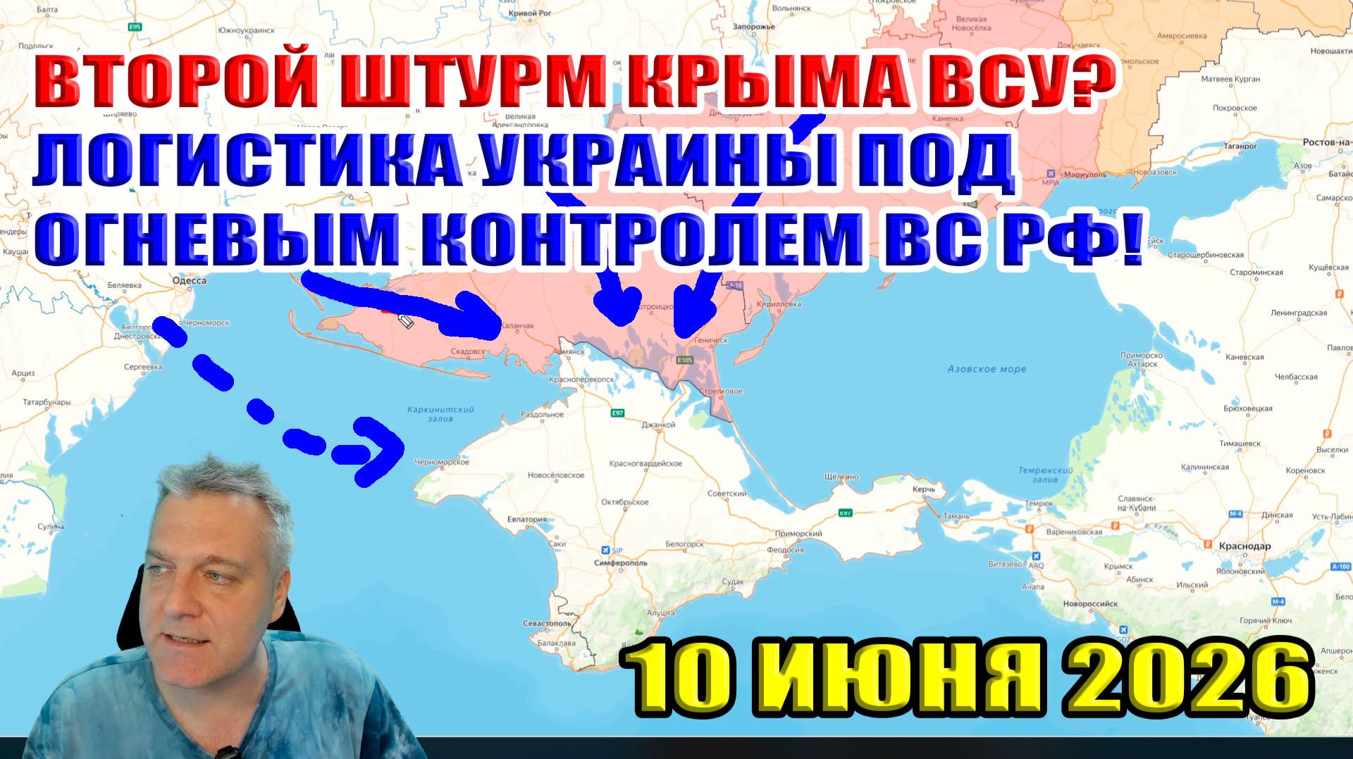 Второй штурм Крыма ВСУ? ВС РФ перебили основную логистику Одессы, Харькова, Киева! 10 июня 2026 смотреть онлайн