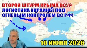 Второй штурм Крыма ВСУ? ВС РФ перебили основную логистику Одессы, Харькова, Киева! 10 июня 2026