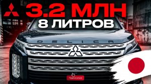 Минивэн, который едет по грязи. Дизель, 8 литров. Delica D:5 из Японии #mitsubishidelica #делика