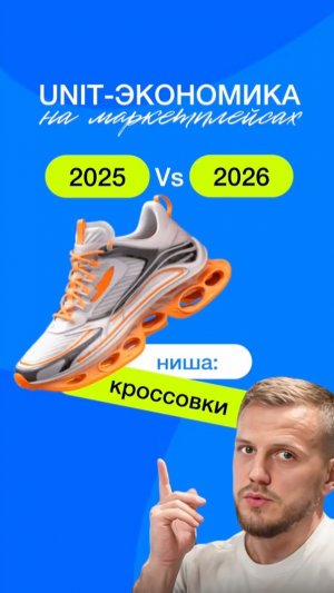 Unit-экономика ниши кроссовок на маркетплейсах в 2025 и 2026 году (часть 1)