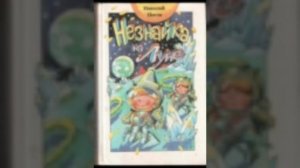 незнайка на луне книга 23 глава в тупичке