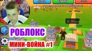 РОБЛОКС : МИНИ-ВОЙНА #1