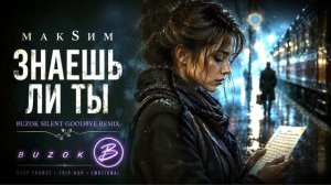 Знаешь ли ты - Максим. Ремикс
