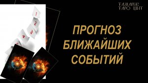ПРОГНОЗ БЛИЖАЙШИХ СОБЫТИЙ 🔥🔮 🔥 #таро#russian#tarot#gadanie#онлайн#расклады
