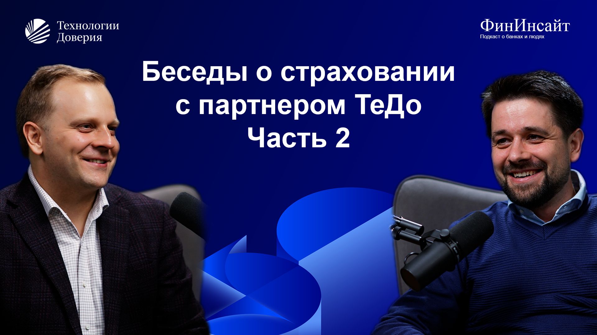 Беседы о страховании с партнером ТеДо. Часть 2: перспективы развития рынка