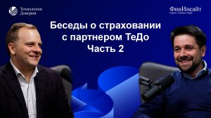 Беседы о страховании с партнером ТеДо. Часть 2: перспективы развития рынка