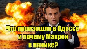 Срочно! Что произошло в Одессе и почему Макрон в панике Крах доктрины «невидимой войны
