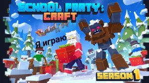 Я играю в школьною вечеринку Крафт