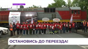 Волонтёры РЖД напомнили автолюбителям о правилах безопасности на железнодорожных переездах
