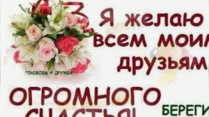 Чего желаю, радости чуть-чуть