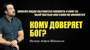 Многие пытаются говорить о ком-то, чьей частью не являются. Кому доверяет Бог_ Пастор А. Шаповалов