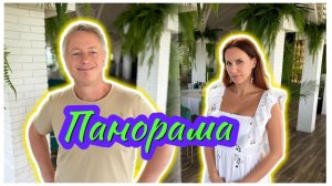 ПАНОРАМА
