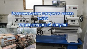Токарный станок 1к62, восстановление, торжественный запуск!