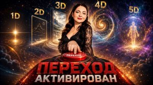 Реальность 1D,2D,3D,4D,5D. Что важно знать о переходах