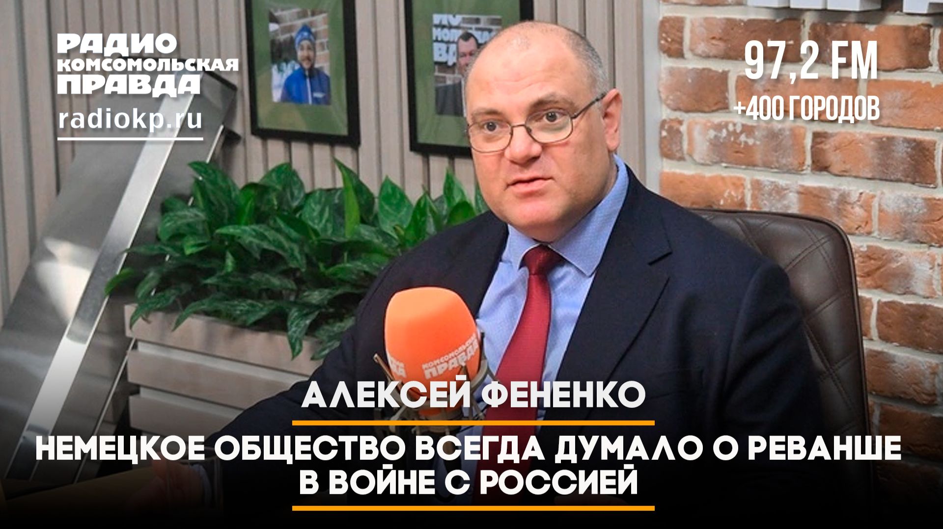 Алексей ФЕНЕНКО: немецкое общество всегда думало о реванше в войне с Россией |ЧТО БУДЕТ| 10.06.2026 смотреть онлайн