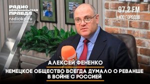 Алексей ФЕНЕНКО: немецкое общество всегда думало о реванше в войне с Россией  |ЧТО БУДЕТ| 10.06.2026