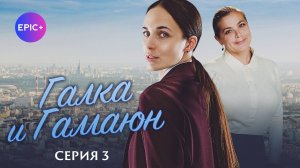 ГАЛКА И ГАМАЮН - Серия 3 / Детектив | СМОТРИТЕ на EPIC+