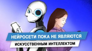 Нейросети пока не являются искусственным интеллектом
