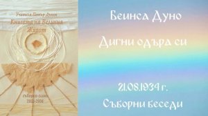1934 -08- 21 – Дигни одъра си  - СБ, 1932 1934г, Чете Цвета Коцева