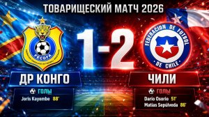 ГОЛЫ ДР КОНГО - ЧИЛИ // ТОВАРИЩЕСКИЙ МАТЧ 2026