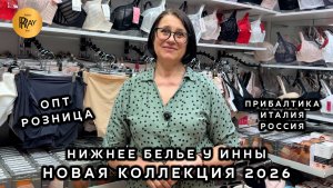 НИЖНЕЕ БЕЛЬЕ У ИННЫ🎀 ЛУЧШИЕ ПРОИЗВОДИТЕЛИ ИТАЛИИ ПРИБАЛТИКИ И РОССИИ🔥 НОВИНКИ🥰 ТК Садовод. Москва