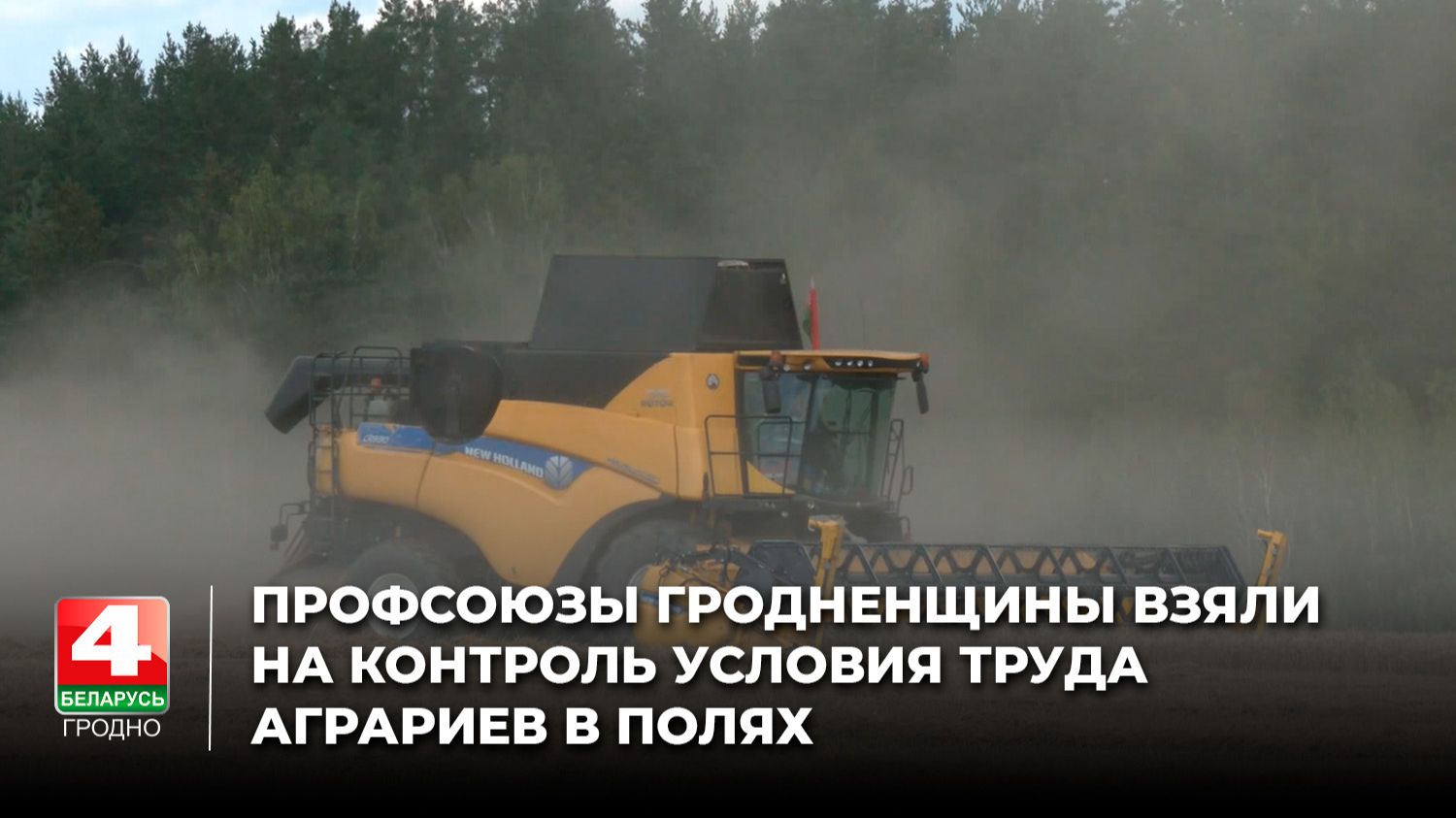 Профсоюзы Гродненщины взяли на контроль условия труда аграриев в полях